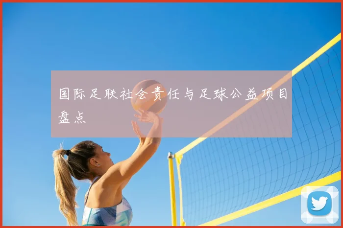 国际足联社会责任与足球公益项目盘点