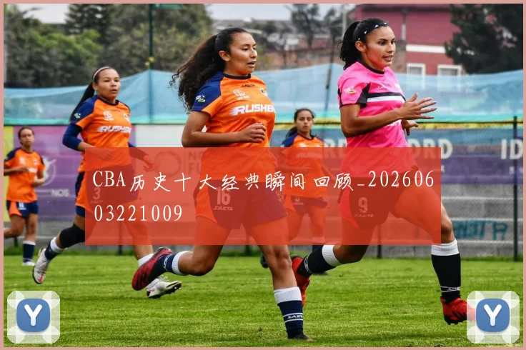 CBA历史十大经典瞬间回顾_20260603221009