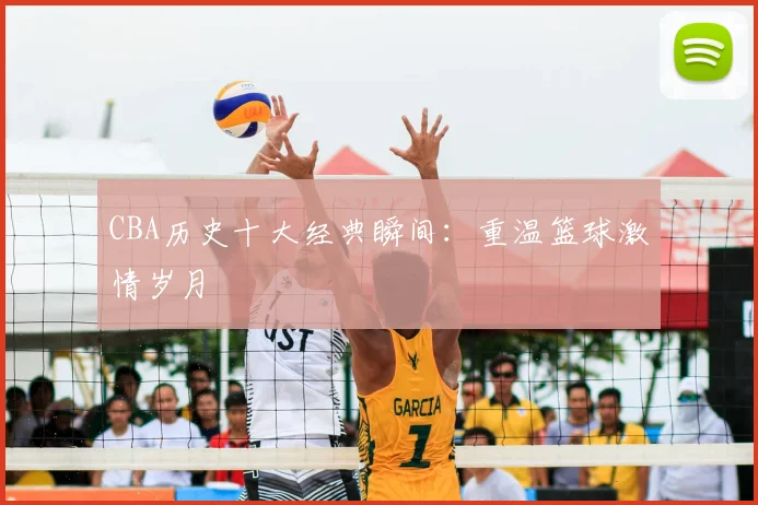 CBA历史十大经典瞬间:重温篮球激情岁月