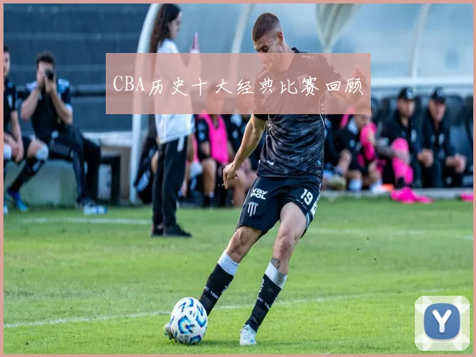 CBA历史十大经典比赛回顾