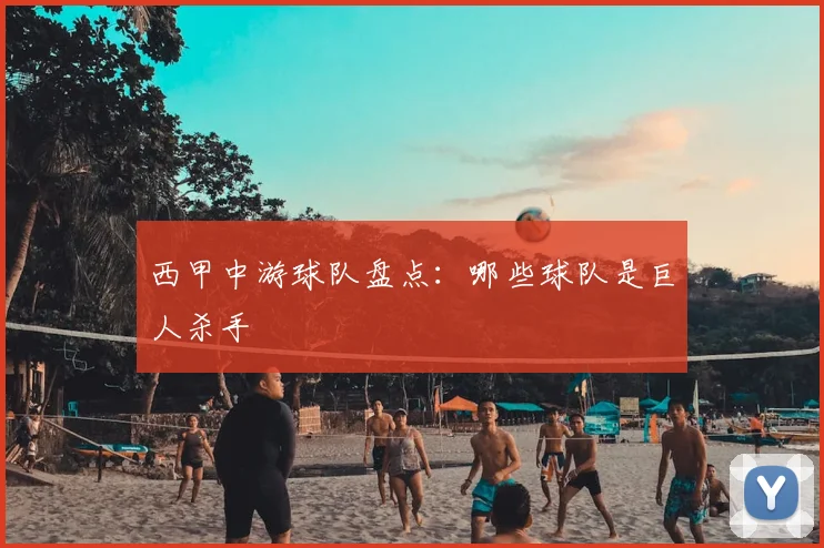 西甲中游球队盘点：哪些球队是巨人杀手
