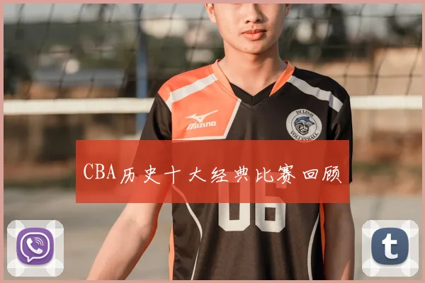 CBA历史十大经典比赛回顾