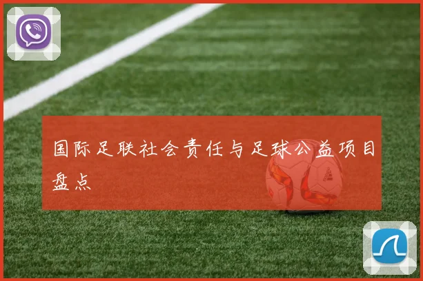 国际足联社会责任与足球公益项目盘点